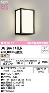 オーデリック OG264141LR(ランプ別梱) エクステリア ポーチライト LEDランプ 電球色 高演色LED 防雨型 黒色