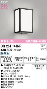 オーデリック OG264141NR(ランプ別梱) エクステリア ポーチライト LEDランプ 昼白色 高演色LED 防雨型 黒色