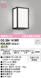 オーデリック OG264141WR(ランプ別梱) エクステリア ポーチライト LEDランプ 温白色 高演色LED 防雨型 黒色