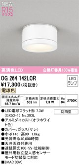 オーデリック OG264142LCR(ランプ別梱) エクステリア ポーチライト LEDランプ 電球色 高演色LED 防雨型 オフホワイト