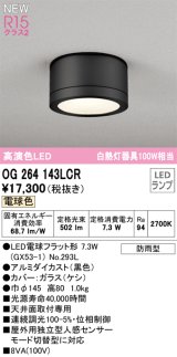 オーデリック OG264143LCR(ランプ別梱) エクステリア ポーチライト LEDランプ 電球色 高演色LED 防雨型 黒色