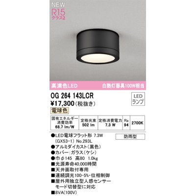 画像1: オーデリック OG264143LCR(ランプ別梱) エクステリア ポーチライト LEDランプ 電球色 高演色LED 防雨型 黒色