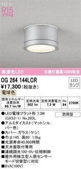 オーデリック OG264144LCR(ランプ別梱) エクステリア ポーチライト LEDランプ 電球色 高演色LED 防雨型 マットシルバー