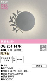 オーデリック OG264147R エクステリア ポーチライト LED一体型 電球色 高演色LED 防雨型