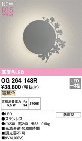 オーデリック OG264148R エクステリア ポーチライト LED一体型 電球色 高演色LED 防雨型