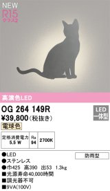 オーデリック OG264149R エクステリア ポーチライト LED一体型 電球色 高演色LED 防雨型