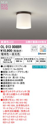 オーデリック OL013008BR(ランプ別梱) シーリングライト 調光調色 Bluetooth リモコン別売 LEDランプ 高演色LED エボニーブラウン色