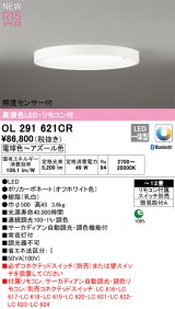 オーデリック OL291621CR シーリングライト 12畳 調光調色 Bluetooth リモコン付 LED一体型 高演色LED 照度センサー付 オフホワイト