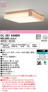 オーデリック OL291639BR 和風照明 シーリングライト 12畳 調光調色 Bluetooth リモコン別売 LED一体型 高演色LED 木製