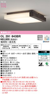 オーデリック OL291643BR 和風照明 シーリングライト 12畳 調光調色 Bluetooth リモコン別売 LED一体型 高演色LED 木製