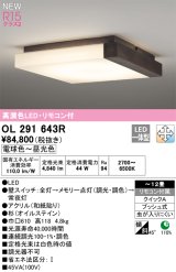 オーデリック OL291643R 和風照明 シーリングライト 12畳 調光調色 リモコン付 LED一体型 高演色LED 木製