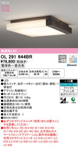 オーデリック OL291644BR 和風照明 シーリングライト 10畳 調光調色 Bluetooth リモコン別売 LED一体型 高演色LED 木製