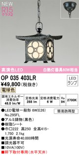 オーデリック OP035403LR(ランプ別梱) エクステリア ポーチライト LEDランプ 電球色 高演色LED 軒下取付専用(水平天井) 簡易防雨型 黒色