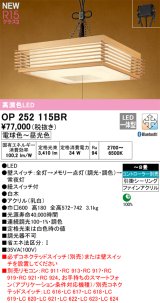 オーデリック OP252115BR 和風照明 ペンダントライト 8畳 調光調色 Bluetooth リモコン別売 LED一体型 高演色LED 引掛シーリング 木製