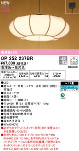 オーデリック OP252237BR 和風照明 ペンダントライト 12畳 調光調色 Bluetooth リモコン別売 LED一体型 高演色LED 引掛シーリング 木調