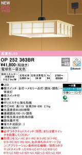 オーデリック OP252363BR 和風照明 ペンダントライト 8畳 調光調色 Bluetooth リモコン別売 LED一体型 高演色LED 引掛シーリング 木製