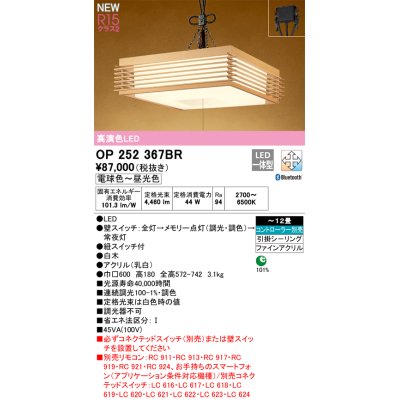 画像1: オーデリック OP252367BR 和風照明 ペンダントライト 12畳 調光調色 Bluetooth リモコン別売 LED一体型 高演色LED 引掛シーリング 木製