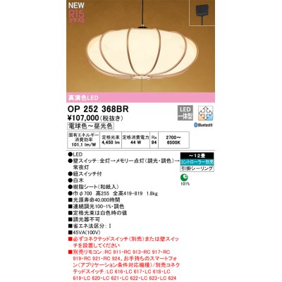 画像1: オーデリック OP252368BR 和風照明 ペンダントライト 12畳 調光調色 Bluetooth リモコン別売 LED一体型 高演色LED 引掛シーリング 木製