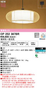 オーデリック OP252387BR 和風照明 ペンダントライト 12畳 調光調色 Bluetooth リモコン別売 LED一体型 高演色LED 引掛シーリング