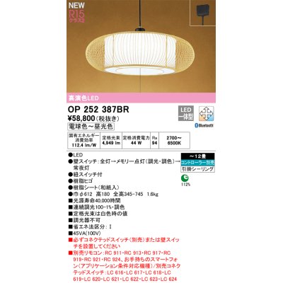 画像1: オーデリック OP252387BR 和風照明 ペンダントライト 12畳 調光調色 Bluetooth リモコン別売 LED一体型 高演色LED 引掛シーリング