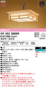 オーデリック OP252388BR 和風照明 ペンダントライト 8畳 調光調色 Bluetooth リモコン別売 LED一体型 高演色LED 引掛シーリング 木製