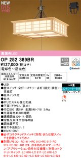 オーデリック OP252389BR 和風照明 ペンダントライト 8畳 調光調色 Bluetooth リモコン別売 LED一体型 高演色LED 引掛シーリング 木製