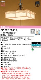 オーデリック OP252390BR 和風照明 ペンダントライト 8畳 調光調色 Bluetooth リモコン別売 LED一体型 高演色LED 引掛シーリング 木製