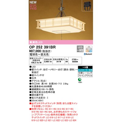 画像1: オーデリック OP252391BR 和風照明 ペンダントライト 8畳 調光調色 Bluetooth リモコン別売 LED一体型 高演色LED 引掛シーリング 木製