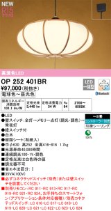 オーデリック OP252401BR 和風照明 ペンダントライト 8畳 調光調色 Bluetooth リモコン別売 LED一体型 高演色LED 引掛シーリング 木製