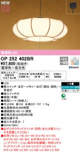 オーデリック OP252402BR 和風照明 ペンダントライト 8畳 調光調色 Bluetooth リモコン別売 LED一体型 高演色LED 引掛シーリング 木調