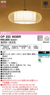 オーデリック OP252403BR 和風照明 ペンダントライト 8畳 調光調色 Bluetooth リモコン別売 LED一体型 高演色LED 引掛シーリング