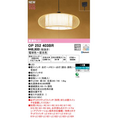 画像1: オーデリック OP252403BR 和風照明 ペンダントライト 8畳 調光調色 Bluetooth リモコン別売 LED一体型 高演色LED 引掛シーリング