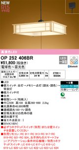 オーデリック OP252406BR 和風照明 ペンダントライト 8畳 調光調色 Bluetooth リモコン別売 LED一体型 高演色LED 引掛シーリング 木製