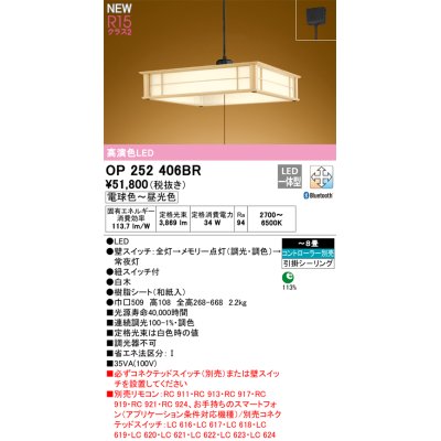 画像1: オーデリック OP252406BR 和風照明 ペンダントライト 8畳 調光調色 Bluetooth リモコン別売 LED一体型 高演色LED 引掛シーリング 木製