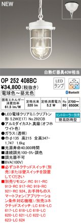 オーデリック OP252408BC(ランプ別梱) ペンダントライト 調光調色 Bluetooth リモコン別売 LEDランプ フレンジタイプ 簡易防雨型 オフホワイト