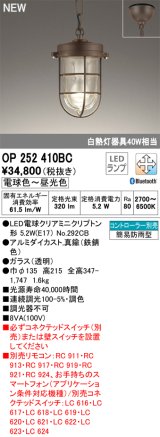 オーデリック OP252410BC(ランプ別梱) ペンダントライト 調光調色 Bluetooth リモコン別売 LEDランプ フレンジタイプ 簡易防雨型 鉄錆色