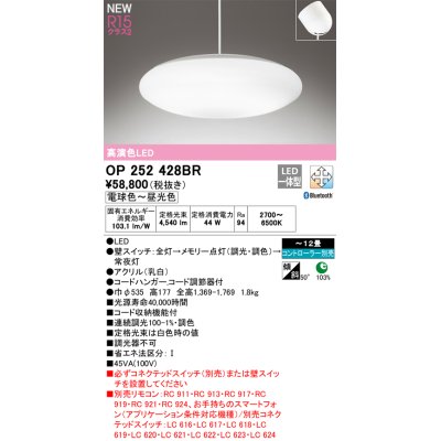 画像1: オーデリック OP252428BR ペンダントライト 12畳 調光調色 Bluetooth リモコン別売 LED一体型 高演色LED フレンジタイプ