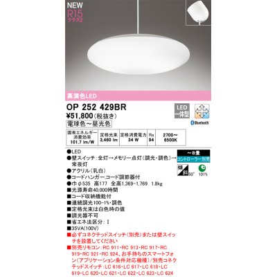 画像1: オーデリック OP252429BR ペンダントライト 8畳 調光調色 Bluetooth リモコン別売 LED一体型 高演色LED フレンジタイプ