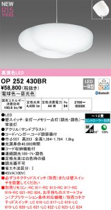 オーデリック OP252430BR ペンダントライト 12畳 調光調色 Bluetooth リモコン別売 LED一体型 高演色LED フレンジタイプ