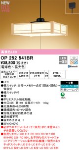 オーデリック OP252541BR 和風照明 ペンダントライト 8畳 調光調色 Bluetooth リモコン別売 LED一体型 高演色LED 引掛シーリング 木製