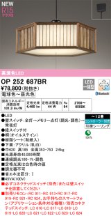 オーデリック OP252687BR 和風照明 ペンダントライト 12畳 調光調色 Bluetooth リモコン別売 LED一体型 高演色LED 引掛シーリング 木製