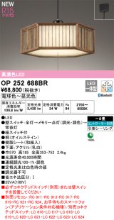 オーデリック OP252688BR 和風照明 ペンダントライト 8畳 調光調色 Bluetooth リモコン別売 LED一体型 高演色LED 引掛シーリング 木製