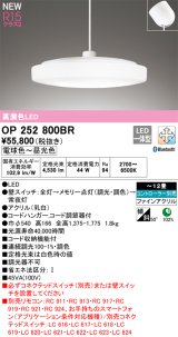 オーデリック OP252800BR ペンダントライト 12畳 調光調色 Bluetooth リモコン別売 LED一体型 高演色LED フレンジタイプ