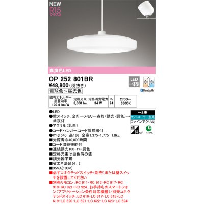 画像1: オーデリック OP252801BR ペンダントライト 8畳 調光調色 Bluetooth リモコン別売 LED一体型 高演色LED フレンジタイプ