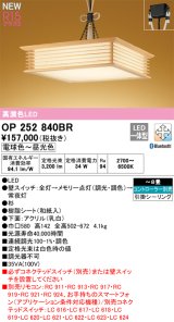 オーデリック OP252840BR 和風照明 ペンダントライト 8畳 調光調色 Bluetooth リモコン別売 LED一体型 高演色LED 引掛シーリング 木製