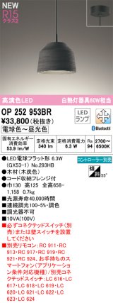 オーデリック OP252953BR(ランプ別梱) ペンダントライト 調光調色 Bluetooth リモコン別売 LEDランプ 高演色LED フレンジタイプ 木製