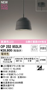 オーデリック OP252953LR(ランプ別梱) ペンダントライト 非調光 LEDランプ 電球色 高演色LED フレンジタイプ 木製