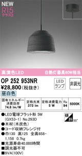 オーデリック OP252953NR(ランプ別梱) ペンダントライト 非調光 LEDランプ 昼白色 高演色LED フレンジタイプ 木製