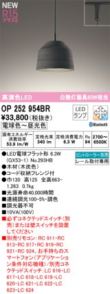 オーデリック OP252954BR(ランプ別梱) ペンダントライト 調光調色 Bluetooth リモコン別売 LEDランプ 高演色LED プラグタイプ 木製