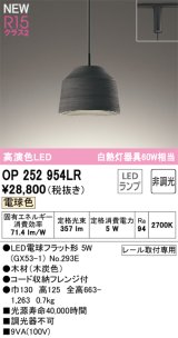 オーデリック OP252954LR(ランプ別梱) ペンダントライト 非調光 LEDランプ 電球色 高演色LED プラグタイプ 木製